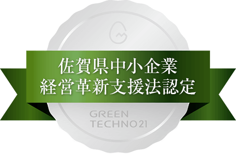 佐賀県中小企業経営革新支援法 認定
