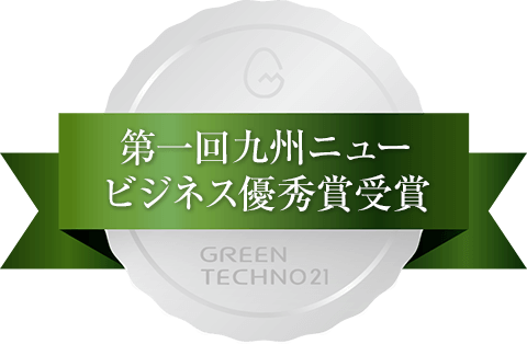 第一回九州ニュービジネス優秀賞 受賞