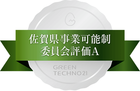 佐賀県事業可能性委員会 評価A
