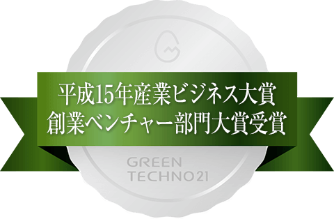 平成15年産業ビジネス大賞 創業ベンチャー部門大賞受賞