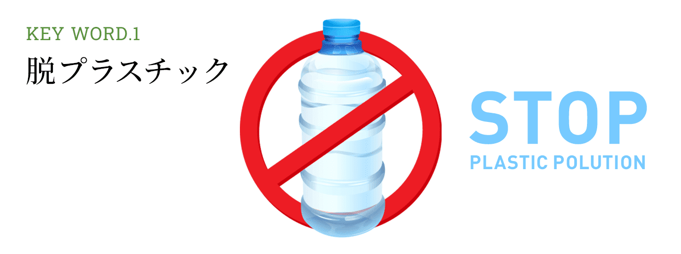 Keyword1 脱プラスチック