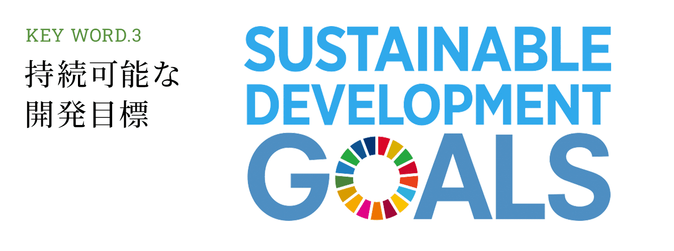 Keyword3 持続可能な開発目標